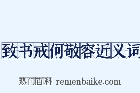 致书戒何敬容近义词是什么意思的图片